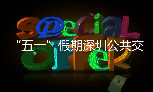 密班特色五线路次 公共一延长开行假期交通 加深圳服务