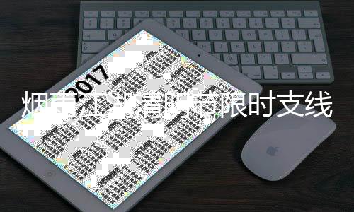 略2务攻线任烟雨江湖节限时支清明