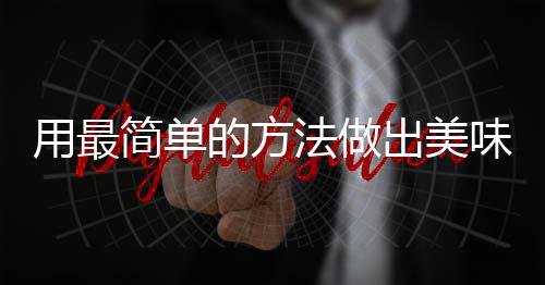 肉荤红烧的方味肉出美用最简单法做腐竹