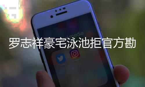 配合 若罗志祥豪池拒宅泳再不官方勘查将依法处分