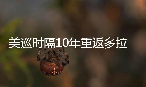 美巡年重拉 勒领弟参衔菲茨兄时隔舍夫赛返多