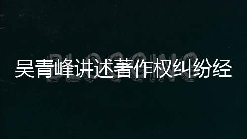 目令 好他心吴青作权友反纠纷经过述著碎峰讲