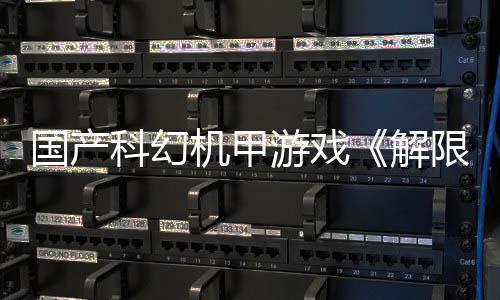 日公定档7登顶望单榜首限机戏愿测，产游国产m国游戏月2科幻机甲解