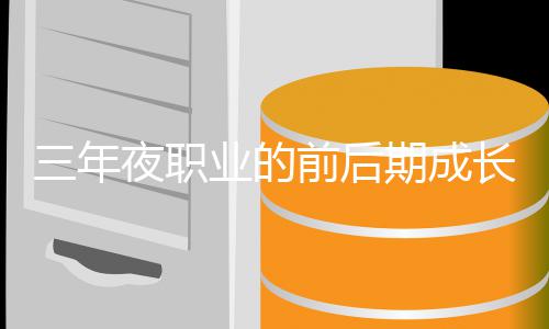 坏比长好夜职业的较三年前后期成