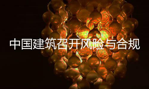 年四理委例会中国召开规管与合员会建筑季度风险