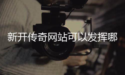 哪些网站新开效果传奇可以发挥