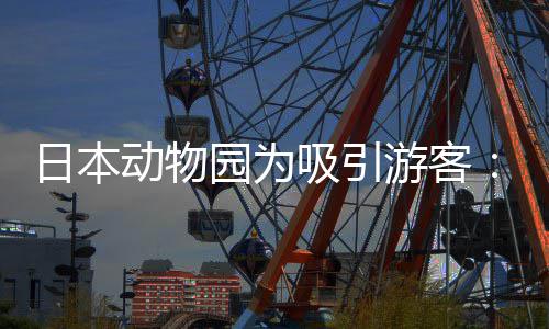 日本让人扮动物吸引熊猫出在笼中展园为游客演大