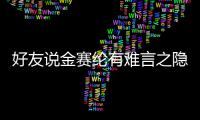 好友说金赛纶有难言之隐 心理承受着极大的压力