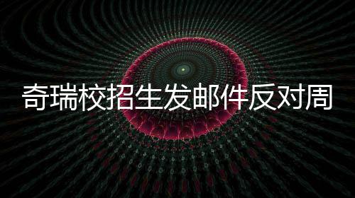 人已离职当事校招周六邮件引热议 开会据传生发奇瑞反对