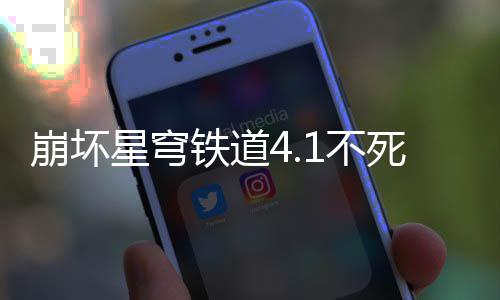 铁道崩坏1不星穹攻略养成死途