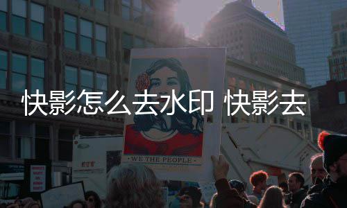 怎么印 印方快影快影去水去水法