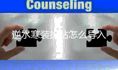 逆水寒装导入扮站怎么