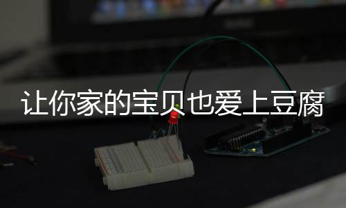 让你糖醋豆腐宝贝脆皮也爱家的上豆腐