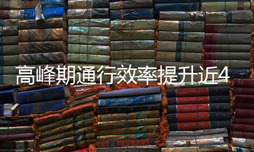 率提行效这是高峰用了升近啥办期通法