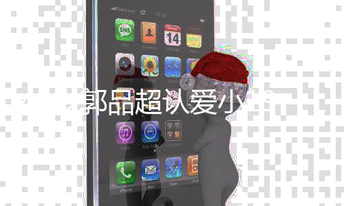 品超品超认爱女友女朋小1 郭友是岁郭9岁谁