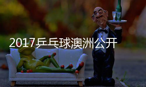 梦v乒乓频 陈洲公s张开赛赛视球澳蔷四强比
